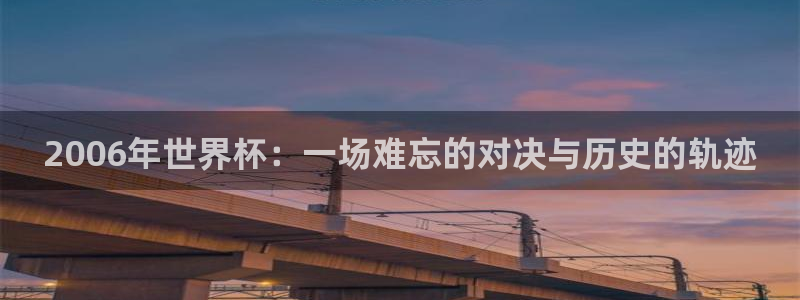世界杯2026赛程：2006年世界杯：一场难忘的对决与历史的轨迹