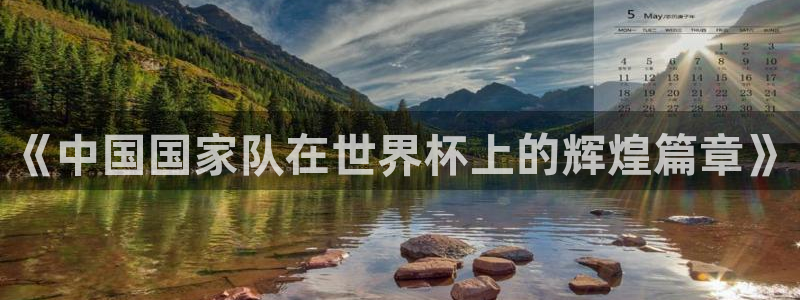 世界杯：《中国国家队在世界杯上的辉煌篇章》