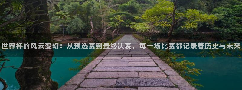 世界杯亚洲预选赛18强赛程：世界杯的风云变幻：从预选赛到最终决赛，每一场比赛都记录着历史与未来